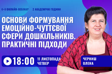 Основи формування емоційно-чуттєвої сфери дошкільників. Практичні підходи