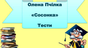 Позакласне читання. Олена Пчілка. «Сосонка». 