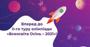 Олімпіада «Всеосвіта Осінь – 2021»: як перевірити, чи є ваші учні учасниками ІІ-го етапу олімпіади з української мови
