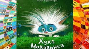 "Хуха-Моховинка"