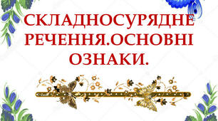  Складносурядне речення