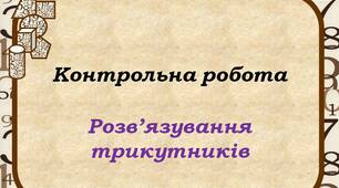 Контрольна робота "Розв'язування трикутників"