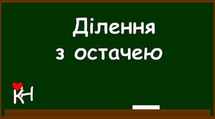 Вебквест «Ось Вам нескладна задача — де сховалася остача?»