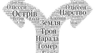 Хмари слів до поеми Гомера "Одіссея" - маршрут Одіссея