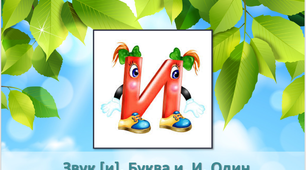 Звук [и]. Буква и, И.