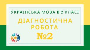 Діагностична робота №2 з української мови 2 клас НУШ
