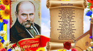 Тарас Шевченко "Заповіт"