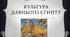 Культура Давнього Єгипту 