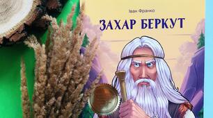 Іван Франко. Повість "Захар Беркут"