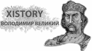 Внутрішня і зовнішня політика Володимира Великого