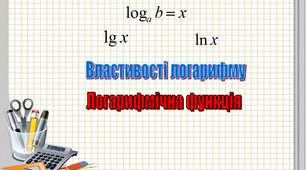 Інтерактивний плакат "Логарифм та його властивості. Логарифмічна функція"