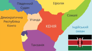 Кенія