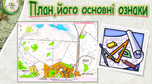 План, його основні ознаки