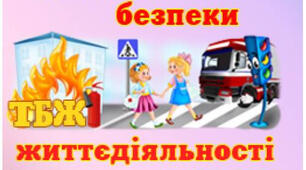 Сценарій "На лінійку всі ставаймо, про правила безпеки згадаймо!"