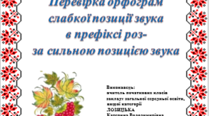 Перевірка орфограм слабкої позиції звука в префіксі роз- за сильною позицією звука.