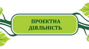 Дитячі проєкти
