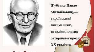 ОСТАП ВИШНЯ. ЖИТТЄВИЙ І ТВОРЧИЙ ШЛЯХ.
