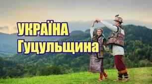 Етнокультура України - Гуцульшина