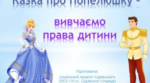 Казка "Попелюшка" - вивчаємо права дитини