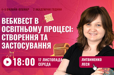 Вебквест в освітньому процесі: створення та застосування