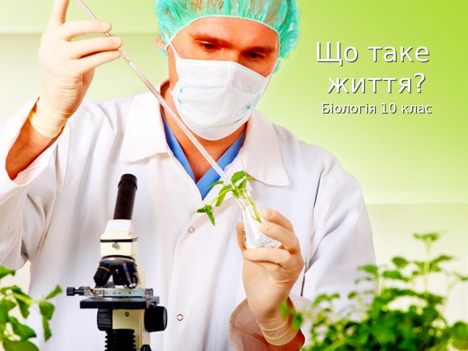 Що таке життя? Біологія 10 клас