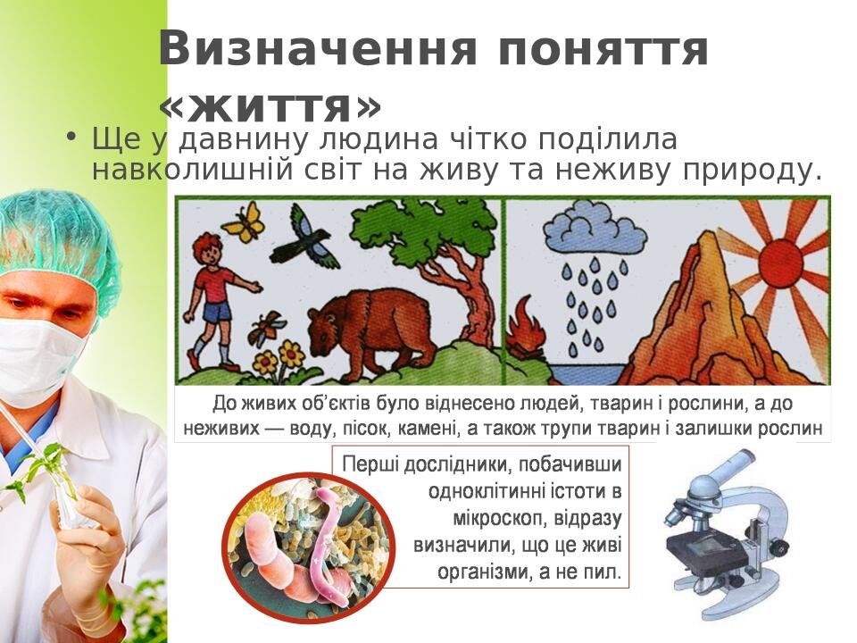 Визначення поняття «життя» Ще у давнину людина чітко поділила навколишній світ на живу та неживу природу.