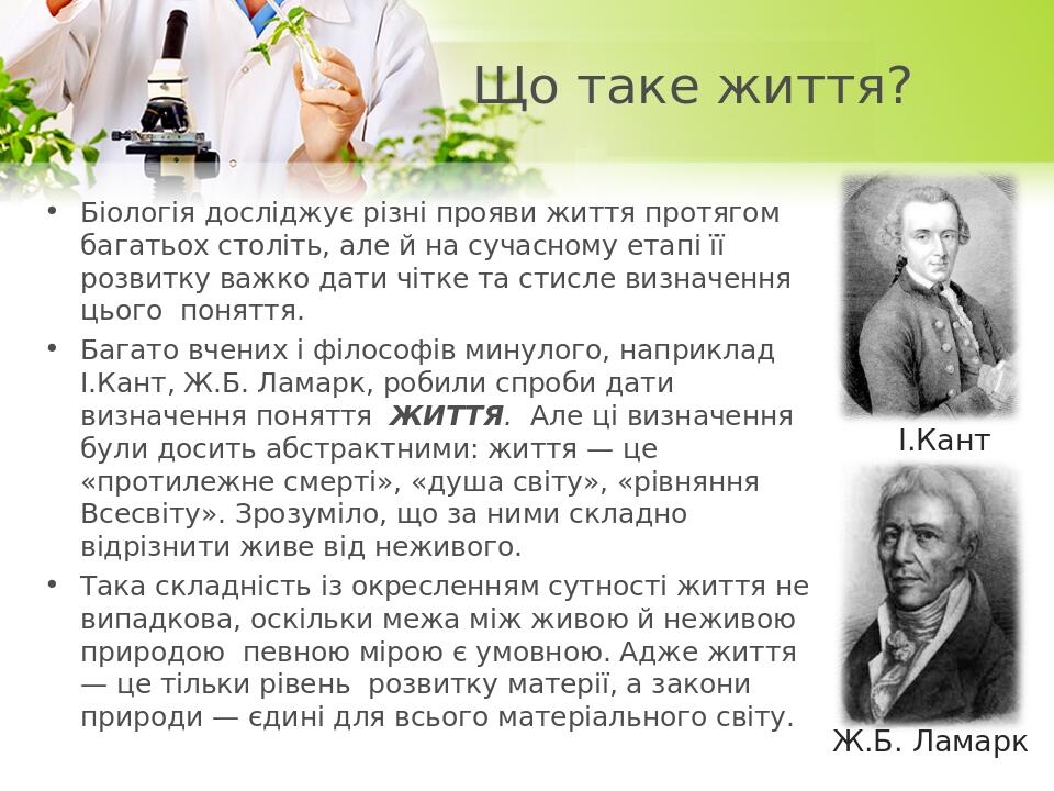 Що таке життя? Біологія досліджує різні прояви життя протягом багатьох століть, але й на сучасному етапі її розвитку важко дати чітке та стисле виз...