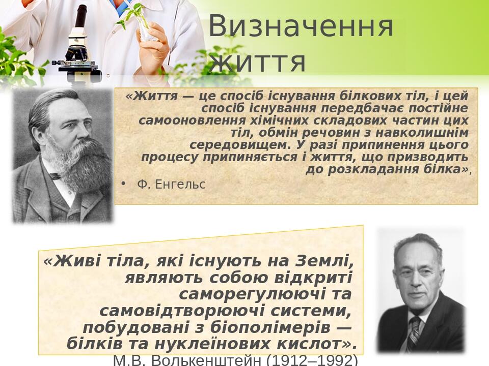 Визначення життя «Життя — це спосіб існування білкових тіл, і цей спосіб існування передбачає постійне самооновлення хімічних складових частин цих ...