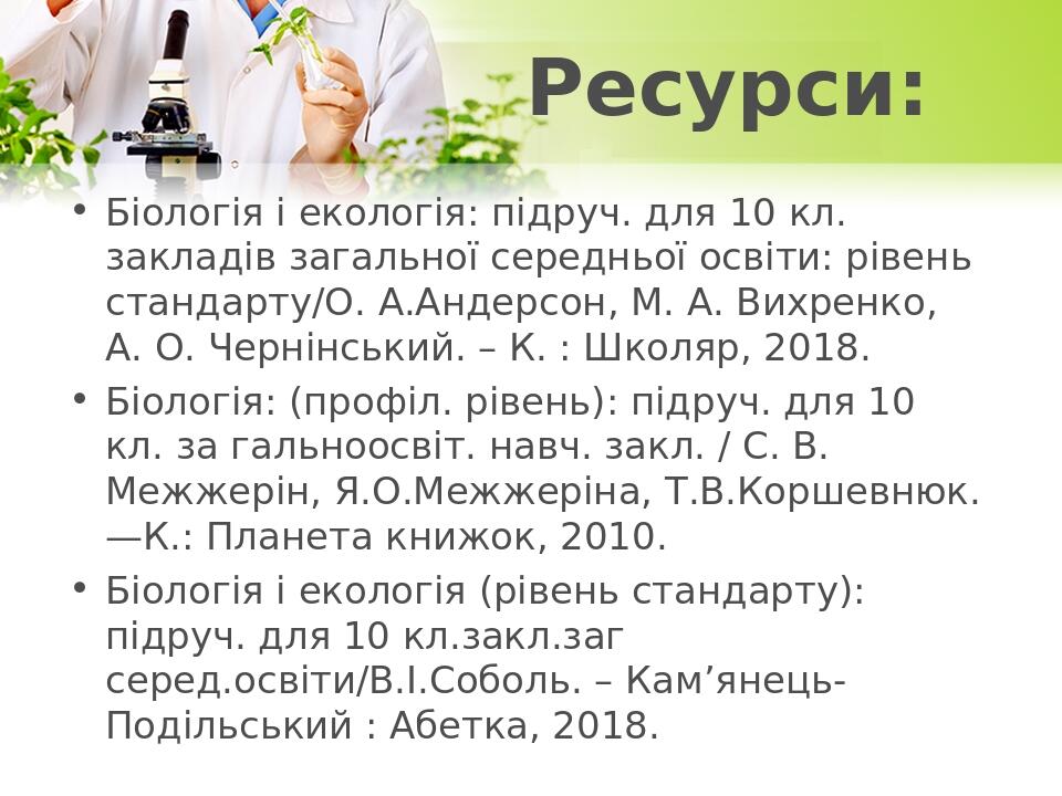 Ресурси: Біологія і екологія: підруч. для 10 кл. закладів загальної середньої освіти: рівень стандарту/О. А.Андерсон, М. А. Вихренко, А. О. Чернінс...