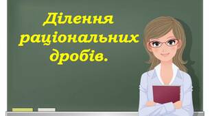 Ділення раціональних дробів.
