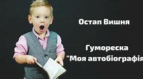 Остап Вишня.  "Моя автобiографiя ". Літературний диктант.