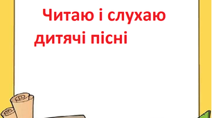 Читаю і слухаю дитячі пісні Післябуквений період