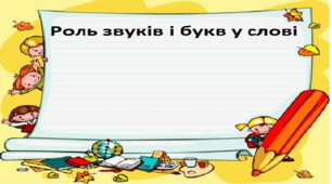 Роль звуків і букв у слові Післябуквений період
