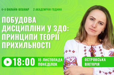 Побудова дисципліни у ЗДО: принципи теорії прихильності