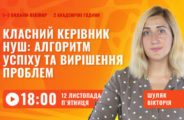 Класний керівник НУШ: алгоритм успіху та вирішення проблем