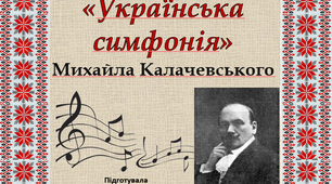 Презентація "Українська симфонія М. Калачевського"