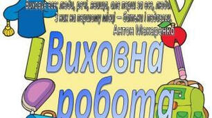 Комплексний план реалізації  основних орієнтирів виховання  учнів 5 класу на  2021 / 2022 н. р.