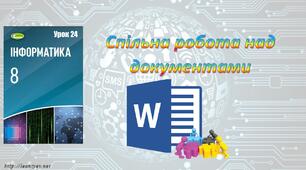 Презентація "Спільна робота над документами"