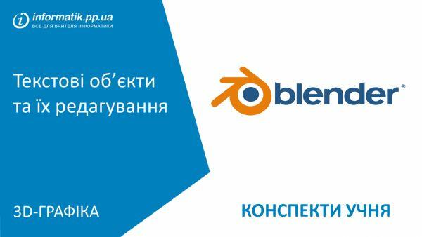 Текстові об’єкти та їх редагування