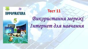 Використання мережі Інтернет для навчання