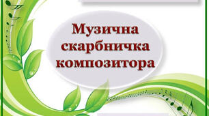 Музична скарбничка композитора