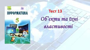 Об’єкти та їхні властивості