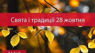 28 жовтня: яке сьогодні свято, прикмети і заборони 