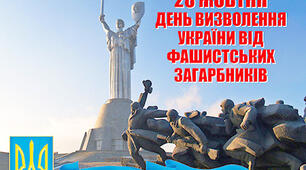 День визволення України від фашистських загарбників