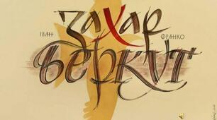 (Копія) І. Франко "Захар Беркут" (ІІІ - V розділи)