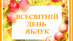 Презентація "Всесвітній День яблук"