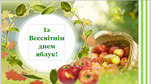 Варіант розтяжки «Із Всесвітнім Днем яблук!»