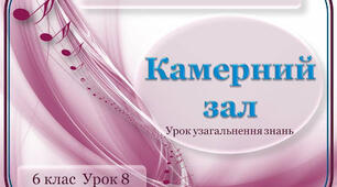 (Копія) Камерний зал композитора