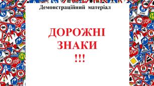 Дорожні знаки для дошкільників