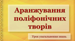 Аранжування музичних творів